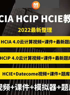 云计算课程hcia hcip hcie Datacom数通认证考试题库路由交换