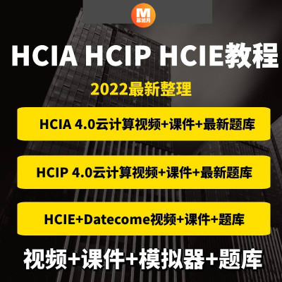 云计算课程hcia hcip hcie Datacom数通认证考试题库路由交换