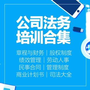 企业公司法务培训课程视频课件律师法律合同模板股权资料实务课程