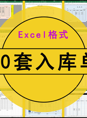 仓库产品商品三联出入库单据 通用入库单电子版exel表格模板