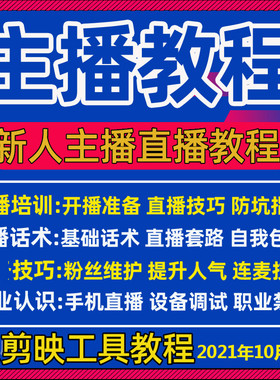 抖音主播教程淘宝直播带货话术脚本培训学习技巧教程大全资料娱乐