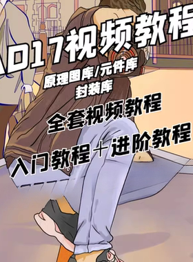 AD17视频教程AD6.9 AD16 Altium 入门与精通学习教程