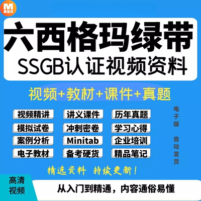 六西格玛绿带视频教程6sigma课程管理中质协SSGB认证真题培训