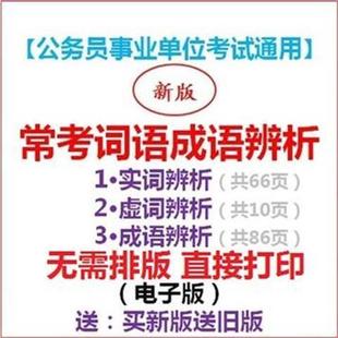 新版公务员考试逻辑填空固定搭配常见易混实词虚词成语词语辨析