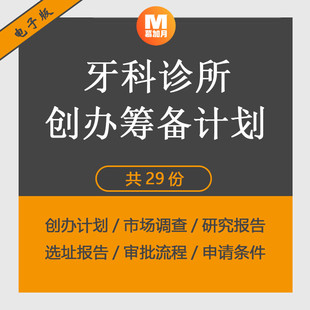 口腔牙科门诊所创业计划书可行性报告行业分析市场调查选址标准