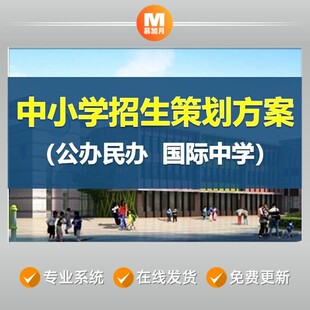 中小学学校国际中学公办民办私立招生策划方案例企划文案公文模板