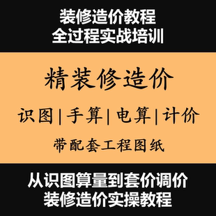 预算量组价视频教程 工装 室内设计住宅精装 修造价施工工艺解析家装