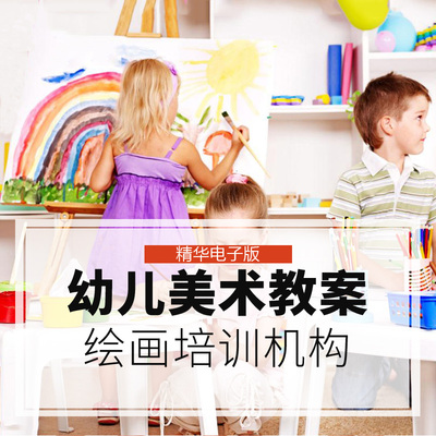 美术机构画室培训幼儿课程资料少儿绘本美术课学习教案PPT课件