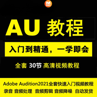 AU教程零基础中文Adobe Audition入门音频剪辑视频教程