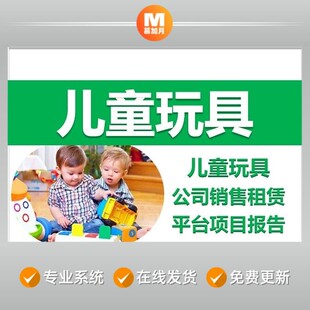儿童玩具公司销售租赁平台项目市场报告创业方案商业BP融资计划书