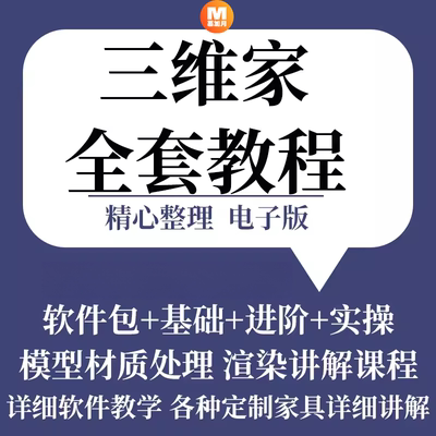 三维家教程软件室内装修设计入门零基础自学视频全屋定制家具吊顶