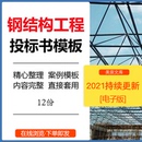 钢结构工程投标书范本管道钢结构防腐保温商务标技术标文件模板