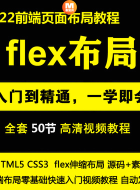 HTML5CSS3+flex伸缩布局流式布局前端开发视频教程项目实战