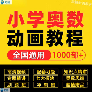 小学数学快乐思维训练启蒙一二三四五六年级看动画学奥数高斯视频