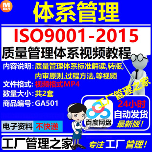 ISO9001-2015质量管理体系标准培训视频教程内审员认证课程(2套)