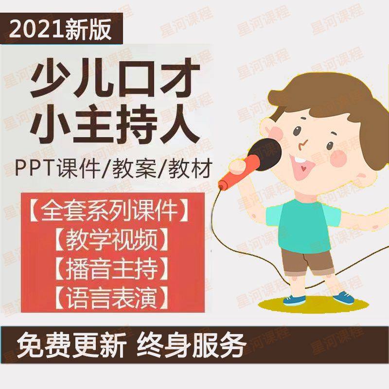 少儿播音与口才训练教材ppt课件教案儿童演讲主持人培训视频教程
