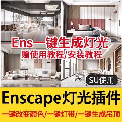 Enscape智能灯光插件su一键灯带光ies渲染pb3组件库sketchup筒灯