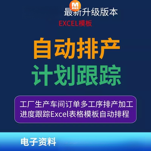 生产计划排产表 工厂生产自动排程订单多工序加工进度Excel表模板