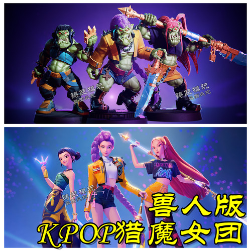 KPOP猎魔女团兽人绿皮棋子