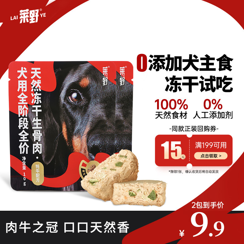 【尝鲜装】莱野天然犬主食冻干狗粮通用型牦牛配方冻干试吃20g,宠物/宠物食品及用品,狗全价冻干粮,淘宝优惠券,粉丝福利购,淘宝优惠卷