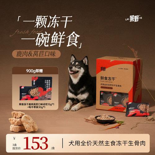莱野犬用鹿肉配方鲜食级主食冻干