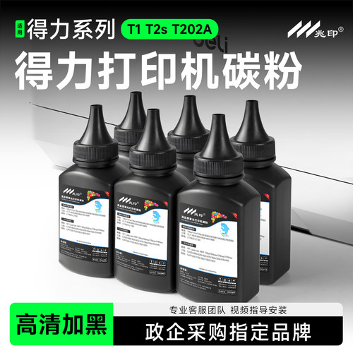 【高清加黑】适用得力打印机墨粉