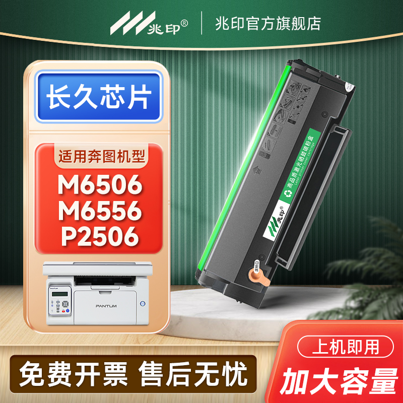 兆印适用奔图m6506硒鼓PD-206碳粉盒6506NW P2506W/NW打印机墨盒m6556 m6606nw P2510W晒鼓pantum原装品质 办公设备/耗材/相关服务 硒鼓/粉盒 原图主图