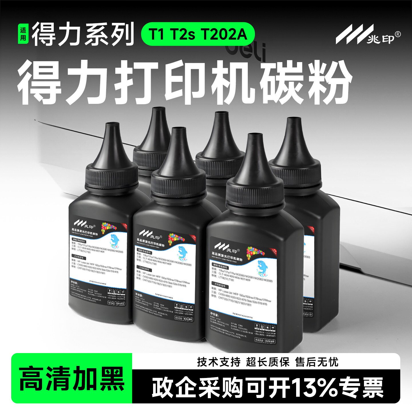 【高清加黑】适用得力打印机墨粉图片