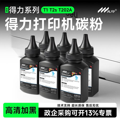 【高清加黑】适用得力打印机墨粉