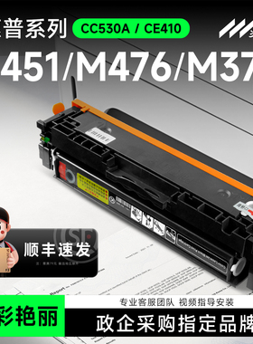 适用惠普CP2025硒鼓m451dn墨盒M476dw M351 LaserJet 300 Color MFP M375nw CC530 ce410佳能7200 8580 8350