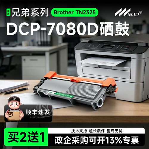 【顺丰极速达】DCP-7080硒鼓墨盒