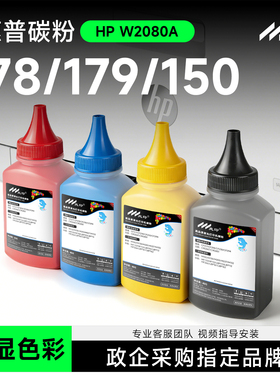 适用惠普178nw墨粉179fnw hp118A激光打印机碳粉150a 150nw彩色m178nw墨粉W2080A碳粉Color Laser MFP M178nw