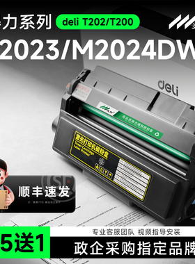 适用得力M2023DWs硒鼓M2024DWs打印机碳粉盒M1800DW墨盒M2300ADW M2020DWs M2000DWs M2000DNWs T202A T200A