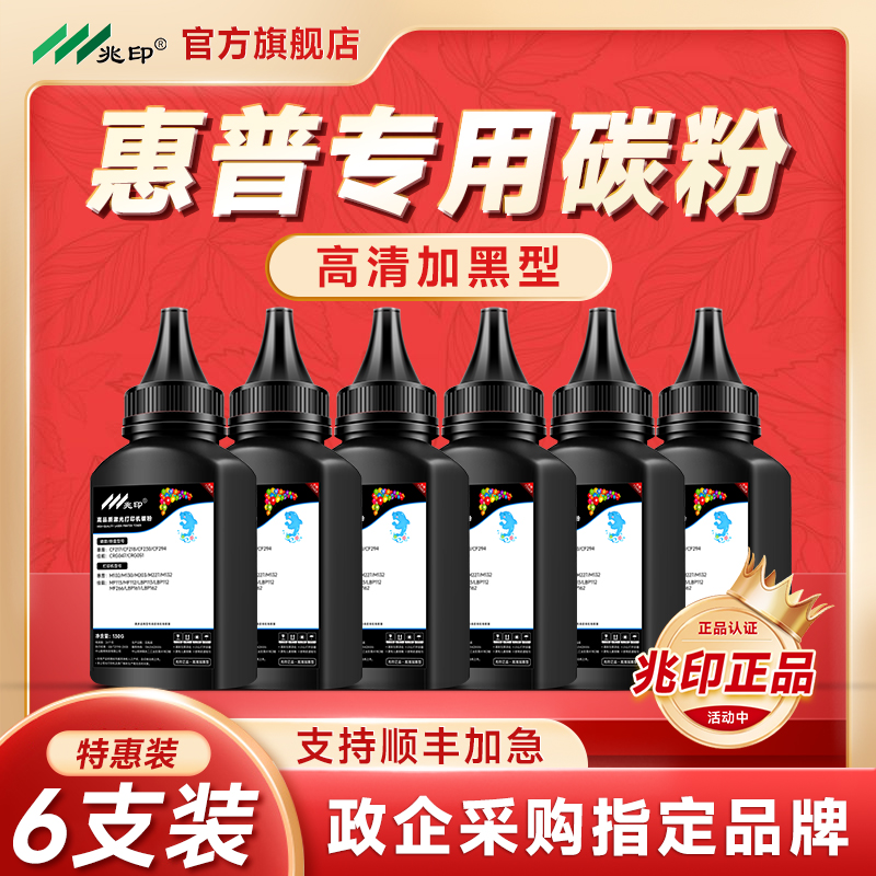 兆印碳粉适用惠普打印机墨粉碳粉M1005 M1136 1020plus P1108 1106 M126a/nw M128fn 388a 2612a P1008 P1007