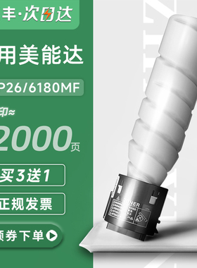 【顺丰】适用柯尼卡美能达TNP26碳粉 6180MF/6180e/6180en复印机打印机一体机墨粉 A3 KONICA MINOLTA