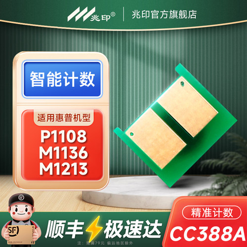 【精准识别】适用惠普CC388a芯片
