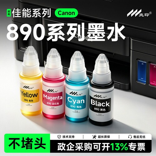 适用Canon佳能890墨水G3800 G3810 G3812 G4800 G4810 G2800 G2810 G2811 G1800 G1810 3000