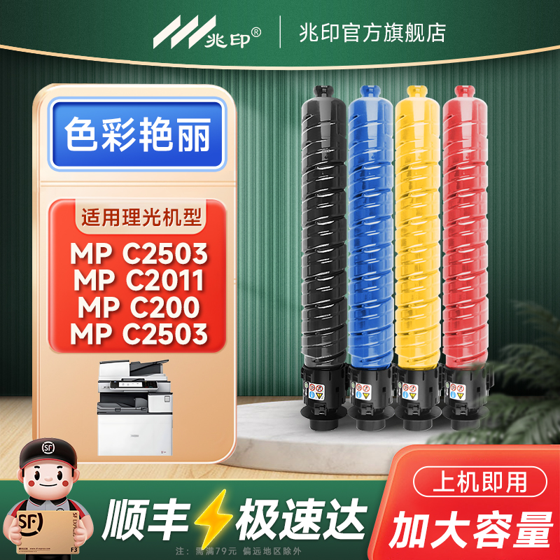 适用Ricoh理光MP C2503SP粉盒碳粉MP C2003SP彩色粉盒MP C2504ex墨盒C2011SP墨粉C2004SP/ex打印机碳粉2503HC
