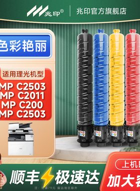 适用Ricoh理光MP C2503SP粉盒碳粉MP C2003SP彩色粉盒MP C2504ex墨盒C2011SP墨粉C2004SP/ex打印机碳粉2503HC