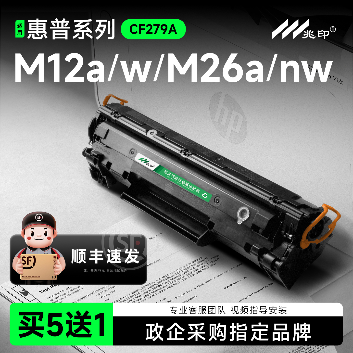 兆印适用惠普CF279A硒鼓墨盒