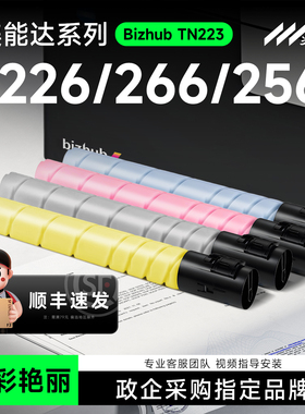 适用美能达C226粉盒 Bizhub c266 c256 C7226碳粉 C7222彩色墨粉 柯美TN223 震旦ADC225 ADC265 ADT-225 套鼓