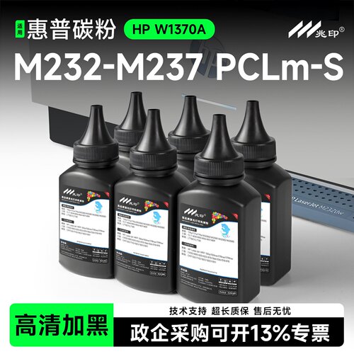 适用惠普M232-M237打印机碳粉墨粉HP LaserJet MFP M232-M237 PCLm-S激光打印机硒鼓粉W1370A墨粉盒hp137X