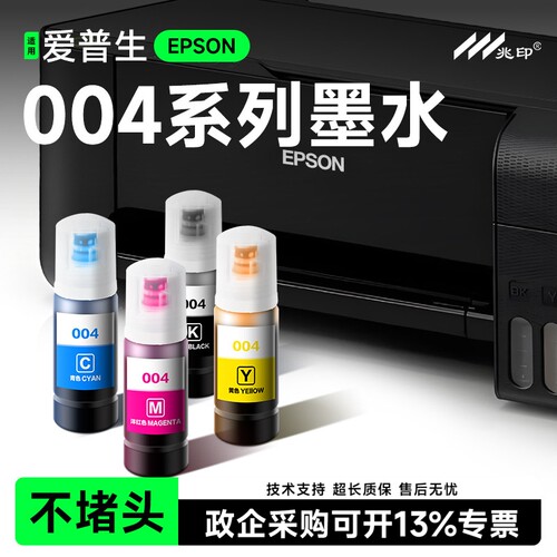 【不堵头】适用爱普生004墨水