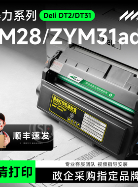 适用得力DT2硒鼓DT31碳粉盒DM28adn打印机墨盒ZYM31ADN DM25 DP28 DP25 ZYP31 ZYP28 ZYM28易加粉墨盒墨粉盒