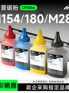 适用惠普M281fdw碳粉 M154a m254dw/nw  M180n M280nw HP202A CF500a M181fw HP204a M154nw彩色墨粉