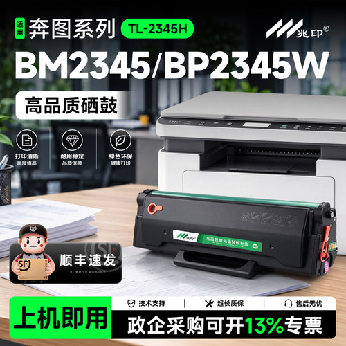 奔图BM2345W专用高清耐打不伤机