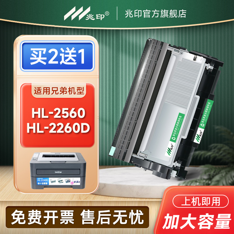 兆印适用兄弟HL2260d墨粉盒 Brother HL2560dn硒鼓 TN2325墨盒 DR2350鼓架黑白激光打印机碳粉墨粉硒鼓-封面