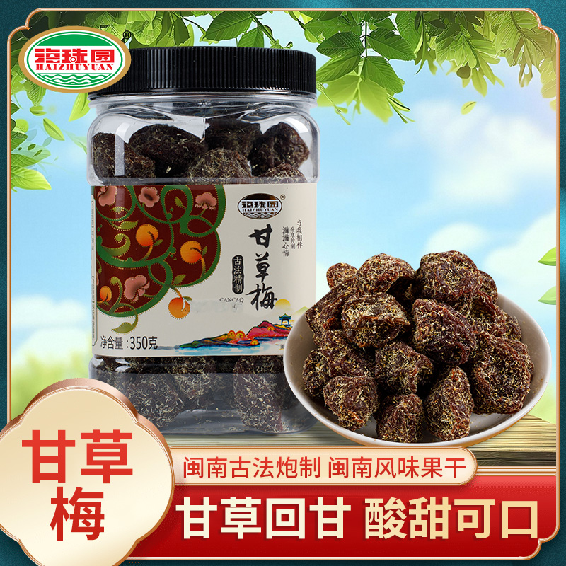 海珠园甘草梅350g 闽南特产话梅干蜜饯果脯孕妇酸甜梅子零食果干