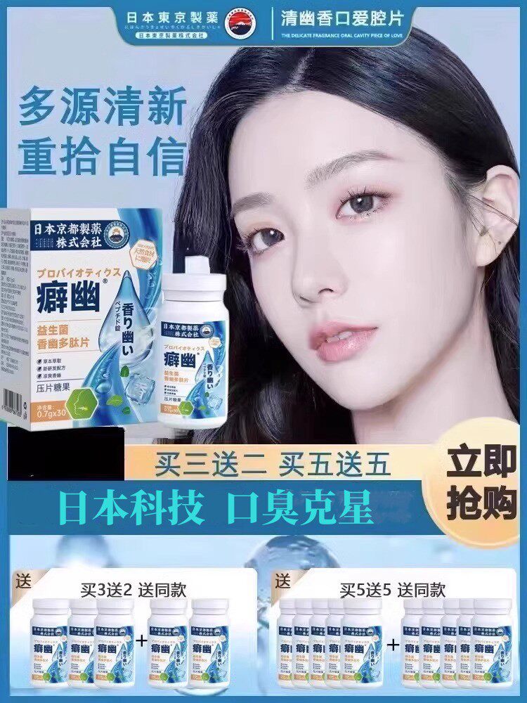 小红书热卖10w+ 日本京都制药 解决多年嘴巴异味每天两粒口气清新