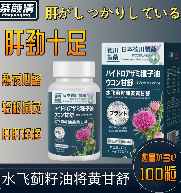 茶颜清水飞蓟籽油姜黄甘舒片免税店同款官方正品旗舰店-YQ